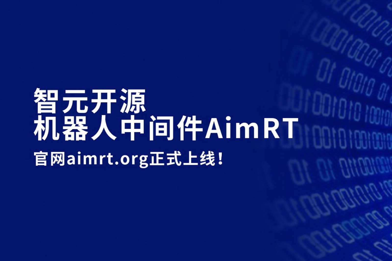 u8集团官网入口开源机器人中间件AimRT，正式上线！