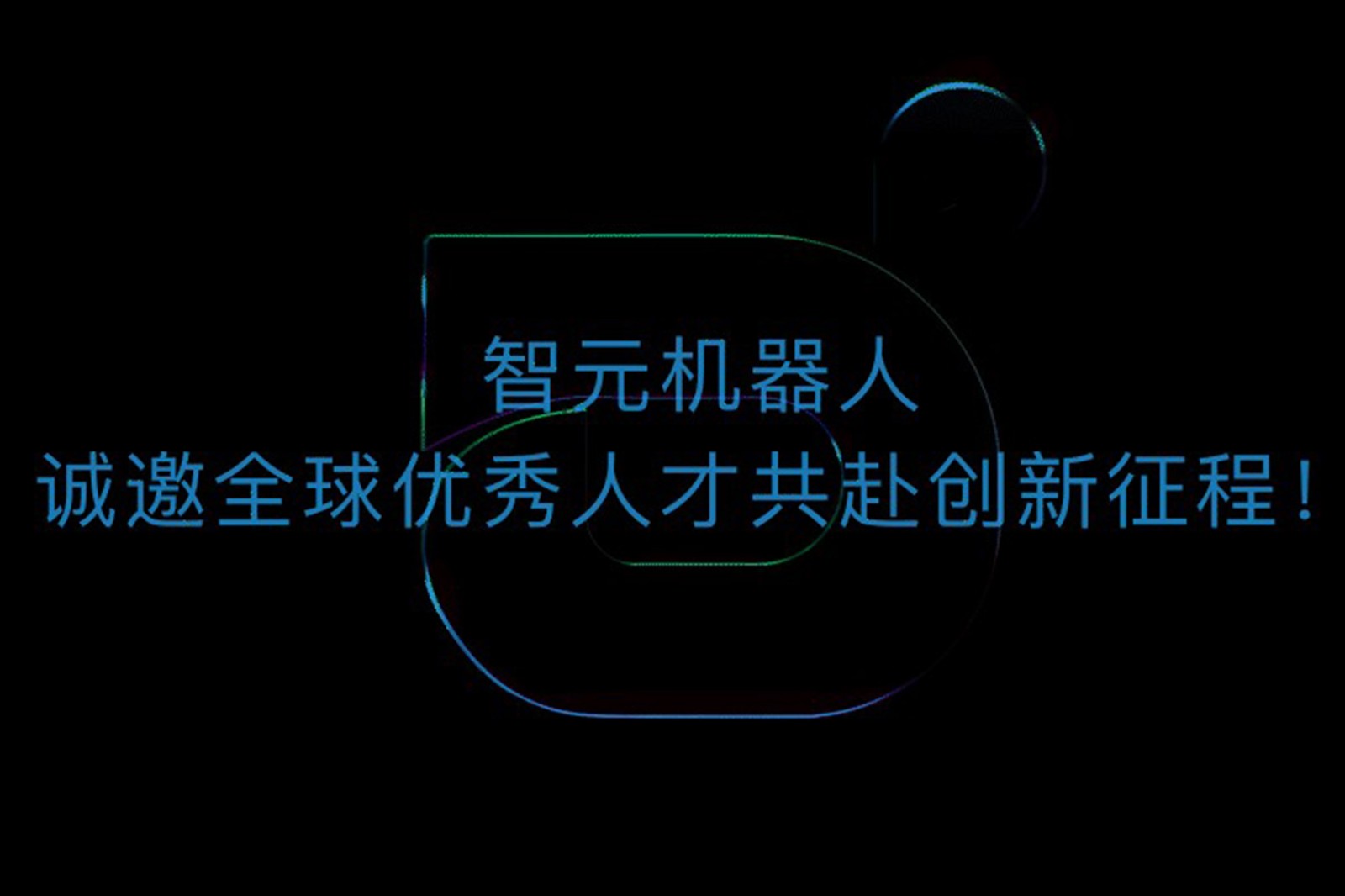 u8集团官网入口机器人诚邀全球优秀人才共赴创新征程！