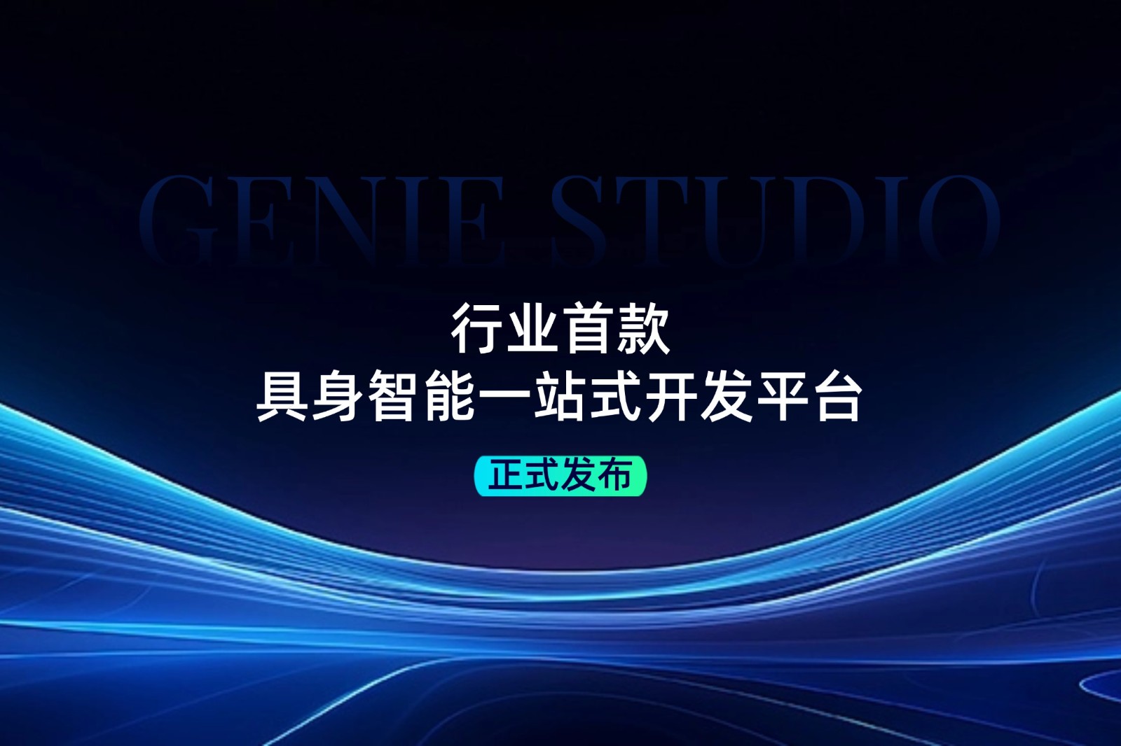 行业首款！u8集团官网入口发布具身智能一站式开发平台Genie Studio