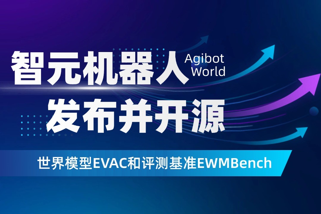 世界模型新突破！u8集团官网入口机器人开源EVAC框...
