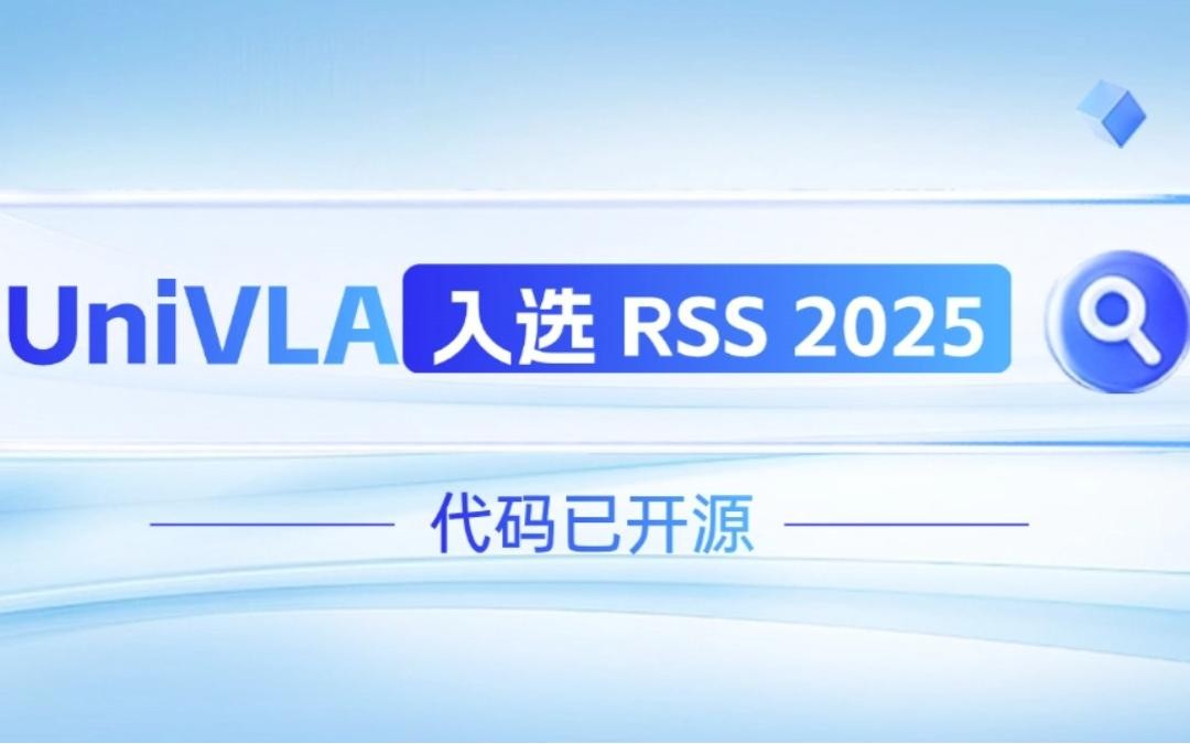 u8集团官网入口机器人联合香港大学推出的UniVLA入选 RSS 2025 并开源！   